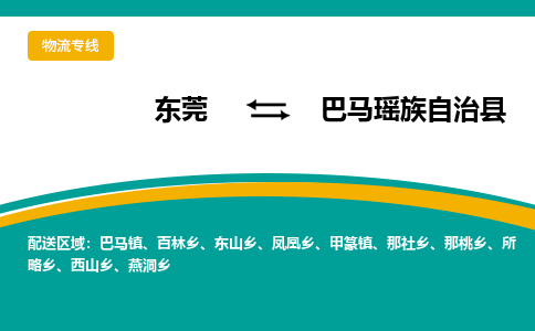 东莞到巴马瑶族自治县返空车搬家 [大件运输] 优质服务商