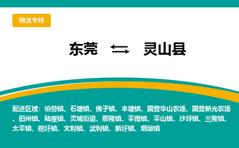 东莞到灵山县返空车搬家 [大件运输] 优质服务商