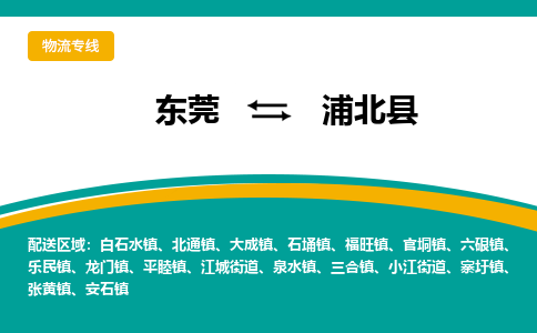 东莞到浦北县返空车搬家 [大件运输] 优质服务商