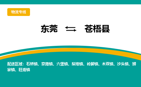 东莞到苍梧县返空车搬家 [大件运输] 优质服务商