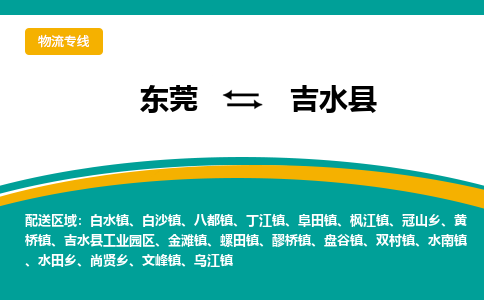 东莞到吉水县返空车搬家 [大件运输] 优质服务商