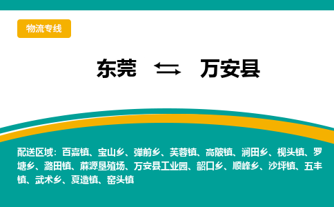 东莞到万安县返空车搬家 [大件运输] 优质服务商