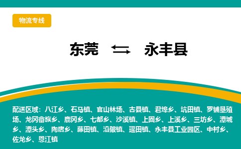 东莞到永丰县返空车搬家 [大件运输] 优质服务商