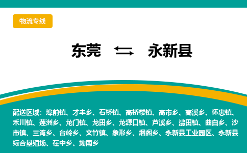 东莞到永新县返空车搬家 [大件运输] 优质服务商