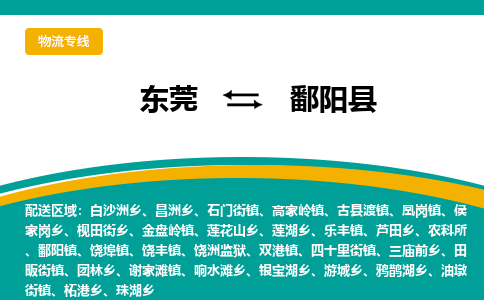 东莞到鄱阳县返空车搬家 [大件运输] 优质服务商