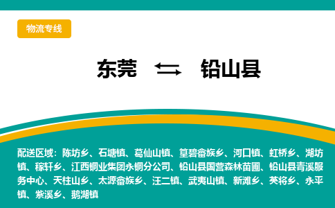 东莞到铅山县返空车搬家 [大件运输] 优质服务商