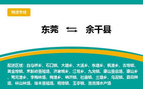 东莞到余干县返空车搬家 [大件运输] 优质服务商