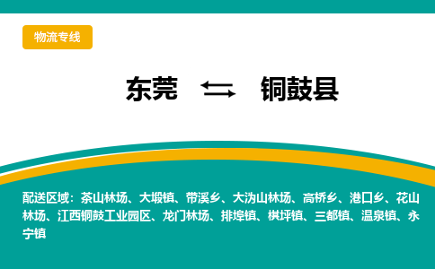 东莞到铜鼓县返空车搬家 [大件运输] 优质服务商