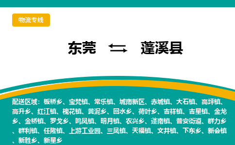 东莞到蓬溪县返空车搬家 [大件运输] 优质服务商