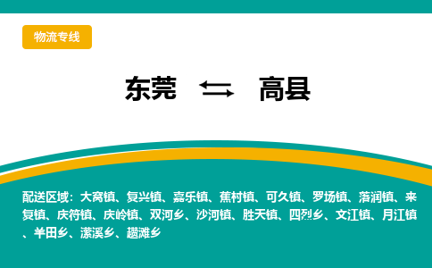 东莞到高县返空车搬家 [大件运输] 优质服务商