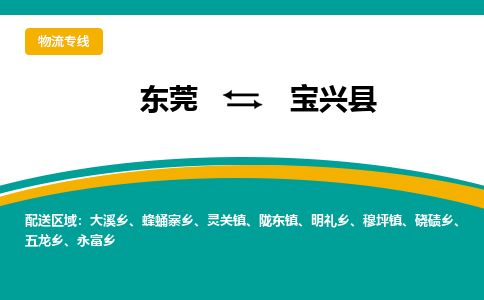 东莞到宝兴县返空车搬家 [大件运输] 优质服务商