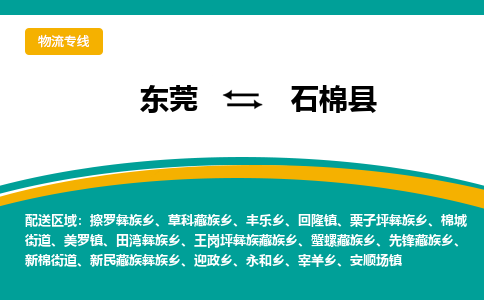 东莞到石棉县返空车搬家 [大件运输] 优质服务商