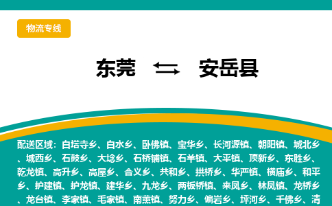 东莞到安岳县返空车搬家 [大件运输] 优质服务商