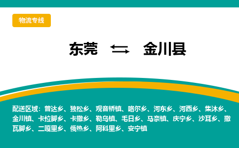 东莞到金川县返空车搬家 [大件运输] 优质服务商