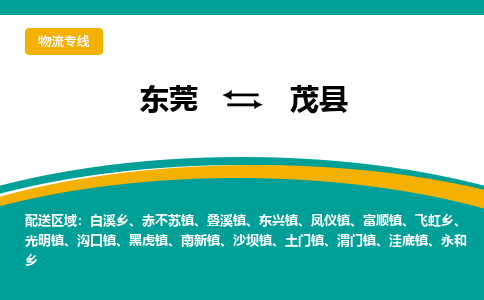 东莞到茂县返空车搬家 [大件运输] 优质服务商