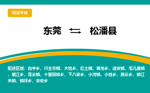 东莞到松潘县返空车搬家 [大件运输] 优质服务商