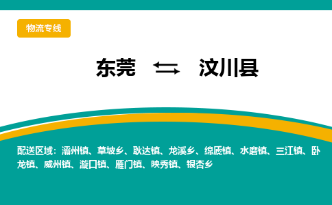 东莞到汶川县返空车搬家 [大件运输] 优质服务商