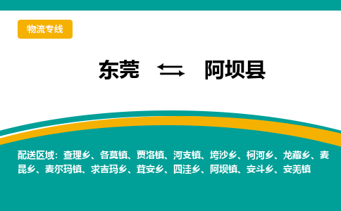 东莞到阿坝县返空车搬家 [大件运输] 优质服务商