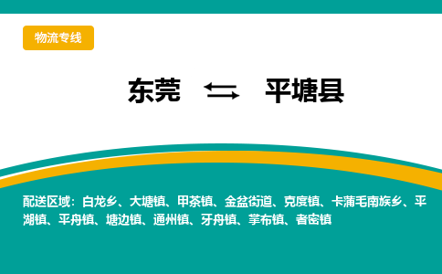 东莞到平塘县返空车搬家 [大件运输] 优质服务商