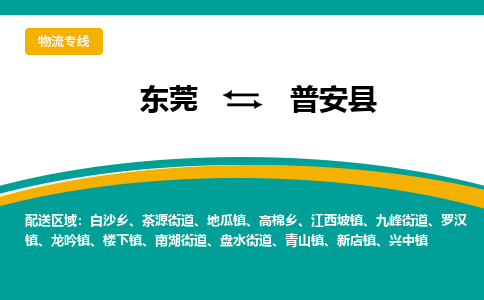 东莞到普安县返空车搬家 [大件运输] 优质服务商