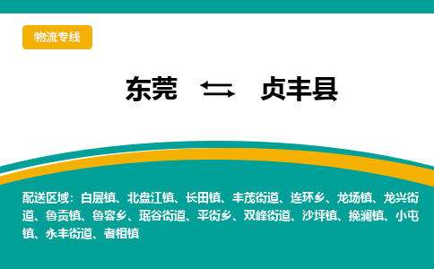 东莞到贞丰县返空车搬家 [大件运输] 优质服务商