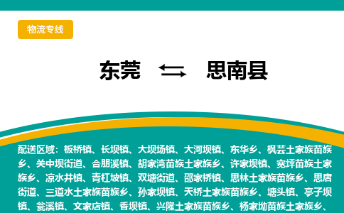 东莞到思南县返空车搬家 [大件运输] 优质服务商