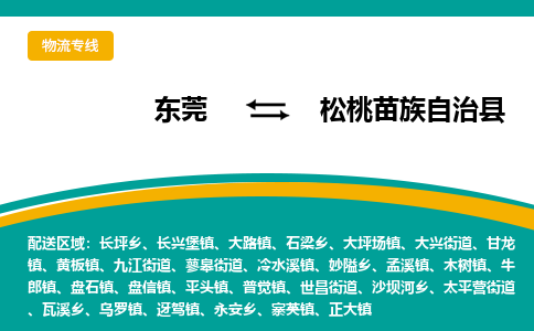 东莞到松桃苗族自治县返空车搬家 [大件运输] 优质服务商