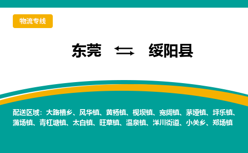 东莞到绥阳县返空车搬家 [大件运输] 优质服务商