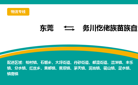 东莞到务川仡佬族苗族自治县返空车搬家 [大件运输] 优质服务商