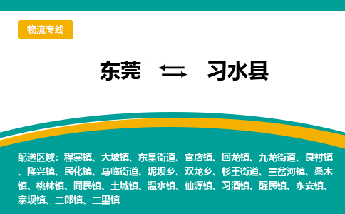 东莞到习水县返空车搬家 [大件运输] 优质服务商