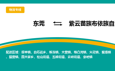 东莞到紫云苗族布依族自治县返空车搬家 [大件运输] 优质服务商