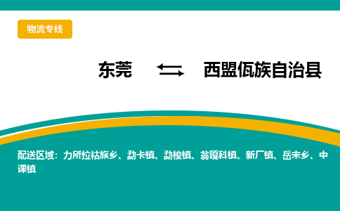 东莞到西盟佤族自治县返空车搬家 [大件运输] 优质服务商