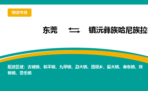 东莞到镇沅彝族哈尼族拉祜族自治县返空车搬家 [大件运输] 优质服务商