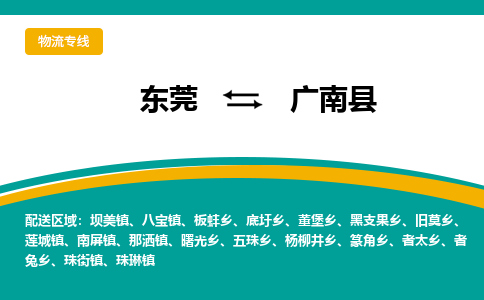 东莞到广南县返空车搬家 [大件运输] 优质服务商