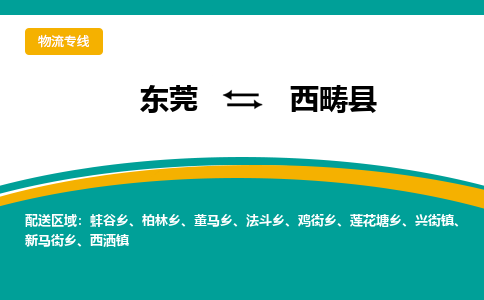 东莞到西畴县返空车搬家 [大件运输] 优质服务商