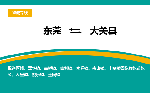 东莞到大关县返空车搬家 [大件运输] 优质服务商