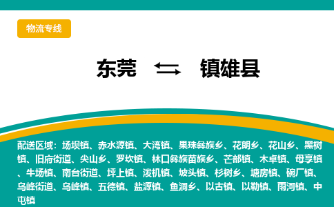 东莞到镇雄县返空车搬家 [大件运输] 优质服务商