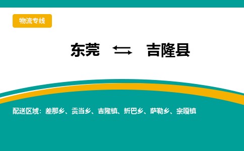 东莞到吉隆县返空车搬家 [大件运输] 优质服务商