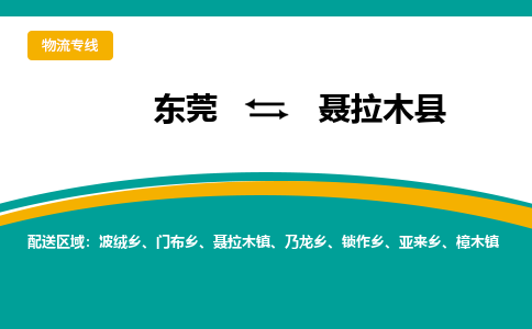 东莞到聂拉木县返空车搬家 [大件运输] 优质服务商