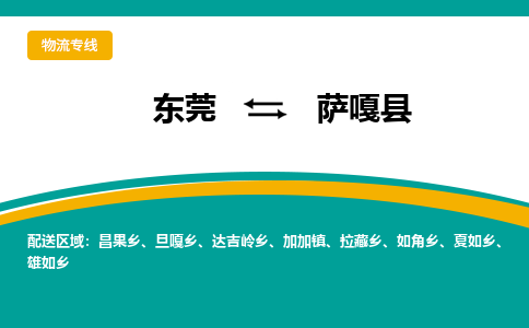 东莞到萨嘎县返空车搬家 [大件运输] 优质服务商