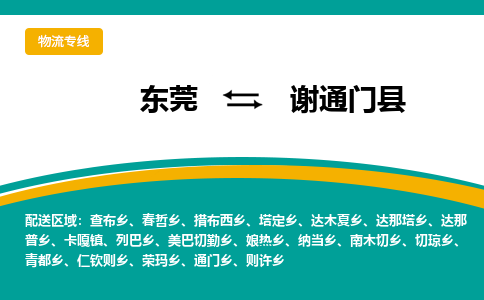 东莞到谢通门县返空车搬家 [大件运输] 优质服务商