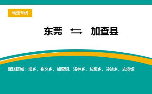 东莞到加查县返空车搬家 [大件运输] 优质服务商