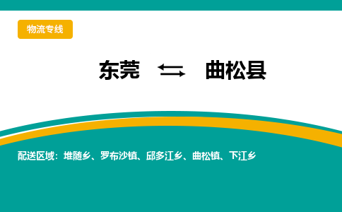 东莞到曲松县返空车搬家 [大件运输] 优质服务商