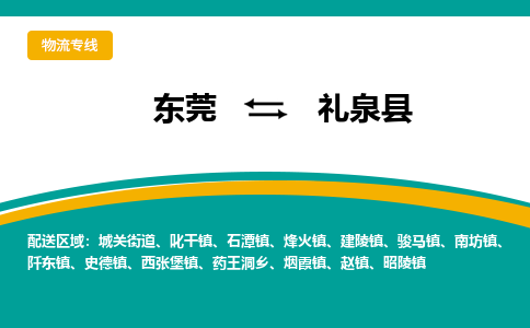 东莞到礼泉县返空车搬家 [大件运输] 优质服务商