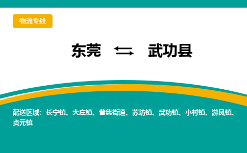 东莞到武功县返空车搬家 [大件运输] 优质服务商