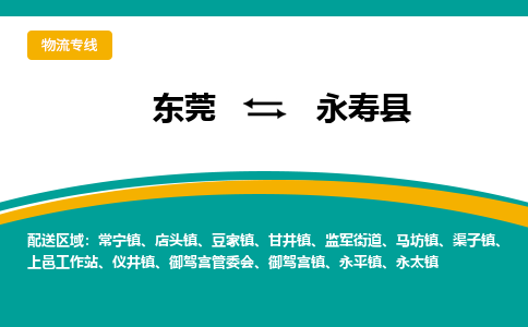 东莞到永寿县返空车搬家 [大件运输] 优质服务商