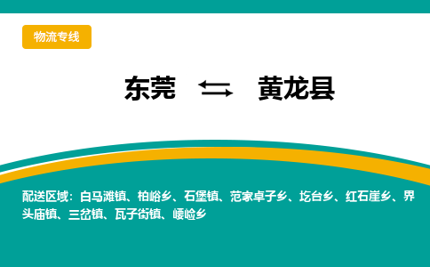 东莞到黄龙县返空车搬家 [大件运输] 优质服务商