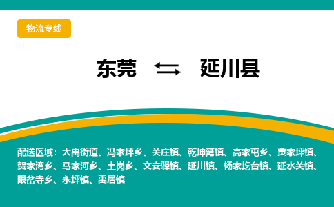 东莞到延川县返空车搬家 [大件运输] 优质服务商