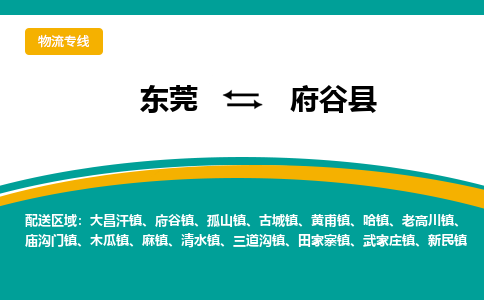 东莞到府谷县返空车搬家 [大件运输] 优质服务商