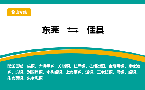 东莞到佳县返空车搬家 [大件运输] 优质服务商